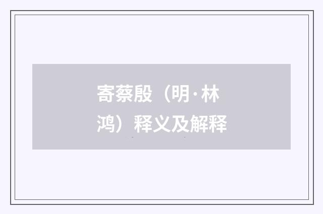 寄蔡殷（明·林鸿）释义及解释