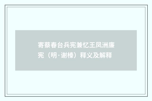 寄蔡春台兵宪兼忆王凤洲廉宪（明·谢榛）释义及解释