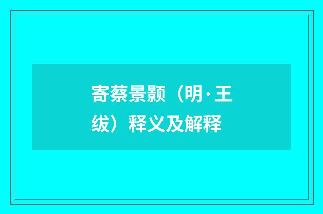 寄蔡景颢（明·王绂）释义及解释