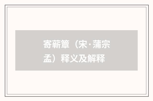 寄蕲簟（宋·蒲宗孟）释义及解释