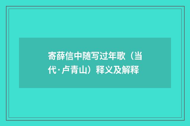 寄薛信中随写过年歌（当代·卢青山）释义及解释