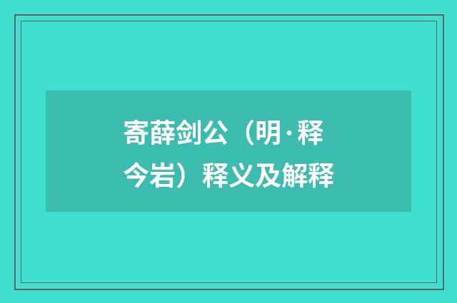 寄薛剑公（明·释今岩）释义及解释