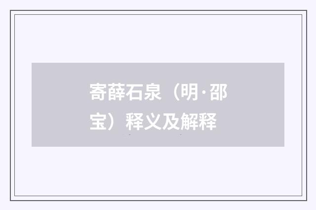 寄薛石泉（明·邵宝）释义及解释