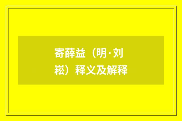 寄薛益（明·刘崧）释义及解释