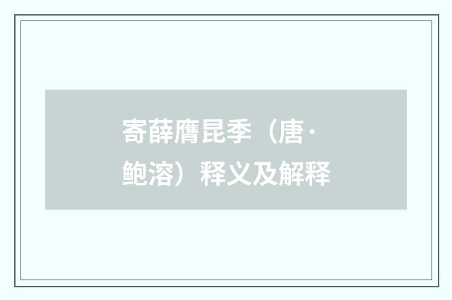 寄薛膺昆季（唐·鲍溶）释义及解释
