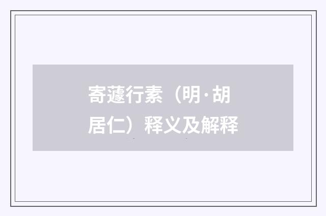 寄蘧行素（明·胡居仁）释义及解释