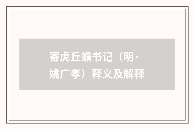 寄虎丘蟾书记（明·姚广孝）释义及解释