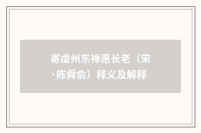 寄虔州东禅惠长老（宋·陈舜俞）释义及解释