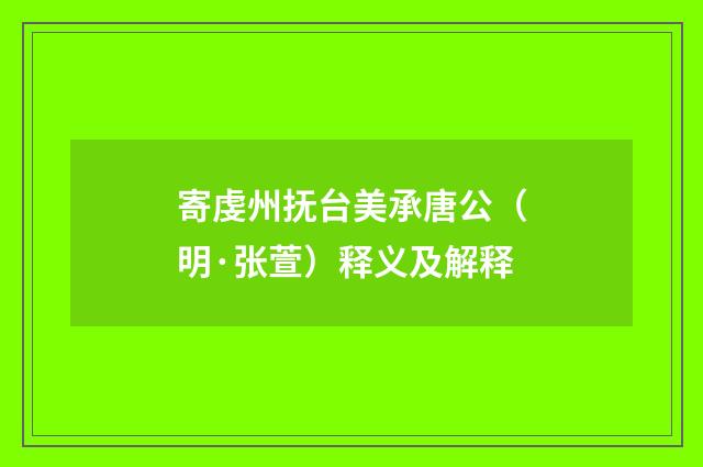 寄虔州抚台美承唐公（明·张萱）释义及解释