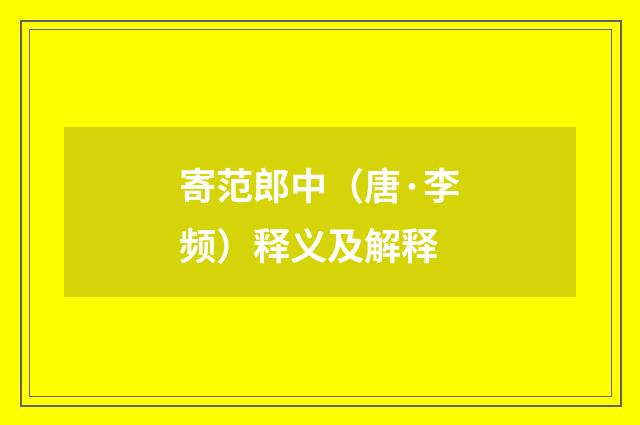 寄范郎中（唐·李频）释义及解释