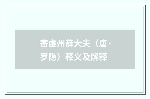 寄虔州薛大夫（唐·罗隐）释义及解释