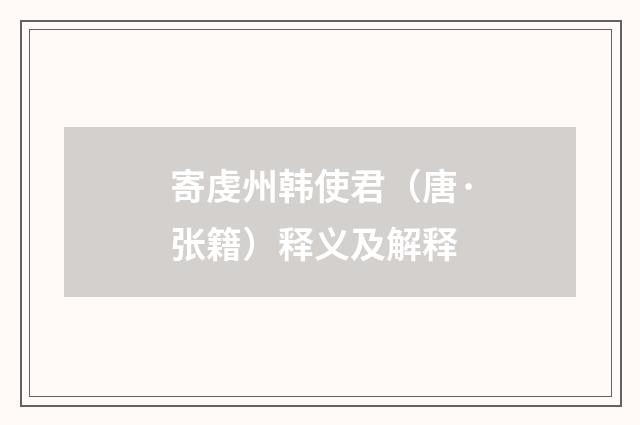 寄虔州韩使君（唐·张籍）释义及解释
