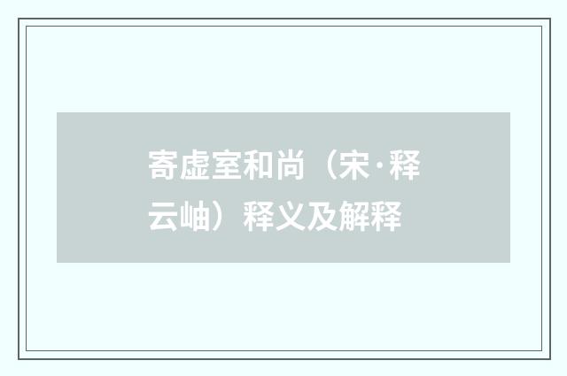 寄虚室和尚（宋·释云岫）释义及解释
