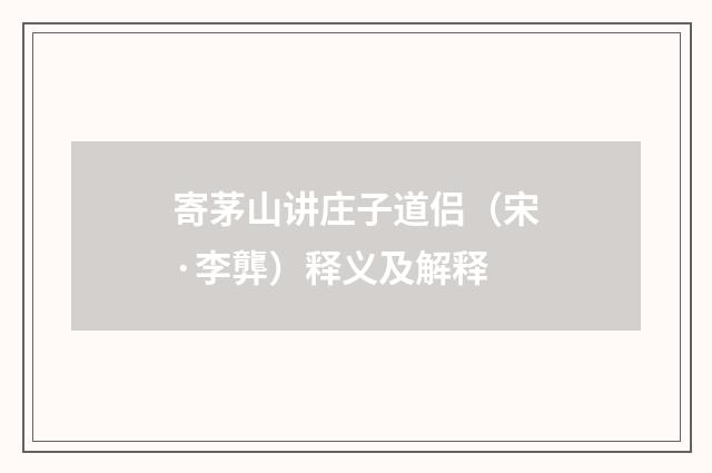 寄茅山讲庄子道侣（宋·李龏）释义及解释
