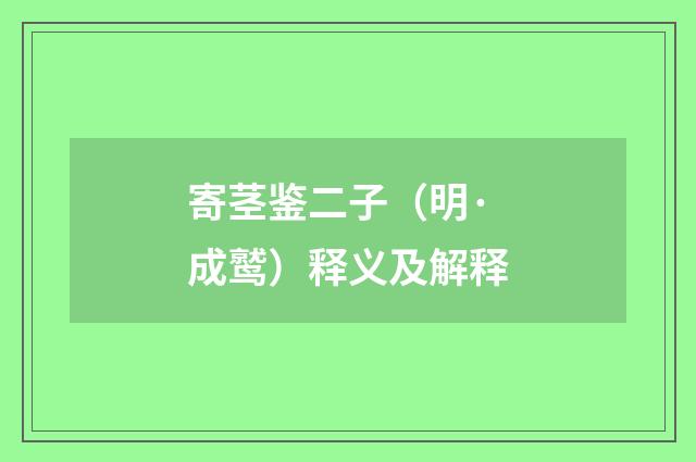寄茎鉴二子（明·成鹫）释义及解释