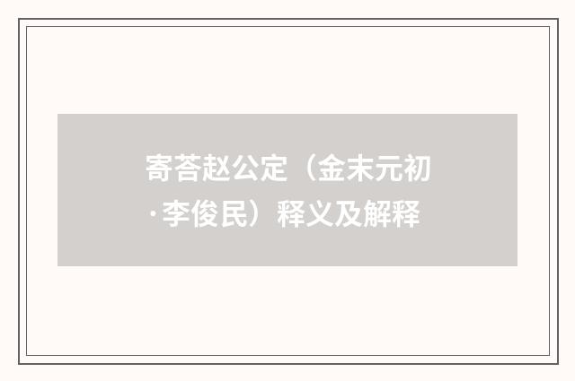 寄荅赵公定（金末元初·李俊民）释义及解释