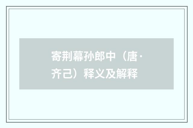 寄荆幕孙郎中（唐·齐己）释义及解释