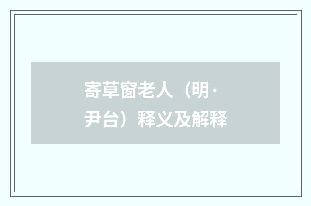 寄草窗老人（明·尹台）释义及解释