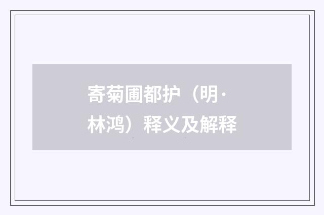 寄菊圃都护（明·林鸿）释义及解释