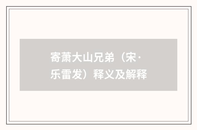 寄萧大山兄弟（宋·乐雷发）释义及解释