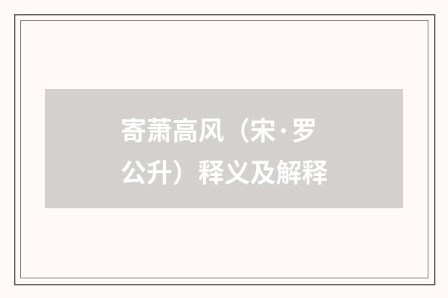 寄萧高风（宋·罗公升）释义及解释