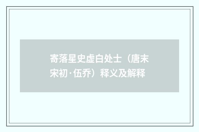 寄落星史虚白处士（唐末宋初·伍乔）释义及解释