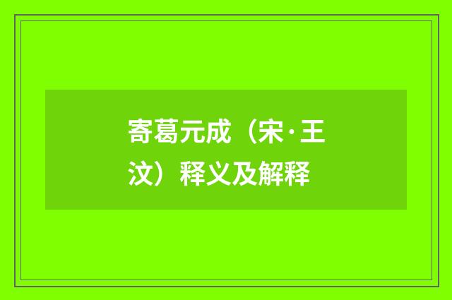 寄葛元成（宋·王汶）释义及解释