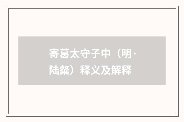 寄葛太守子中（明·陆粲）释义及解释