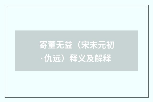 寄董无益（宋末元初·仇远）释义及解释