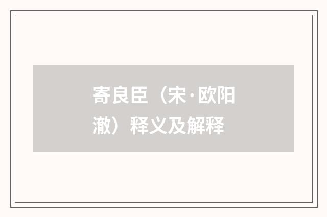 寄良臣（宋·欧阳澈）释义及解释