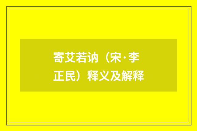 寄艾若讷（宋·李正民）释义及解释