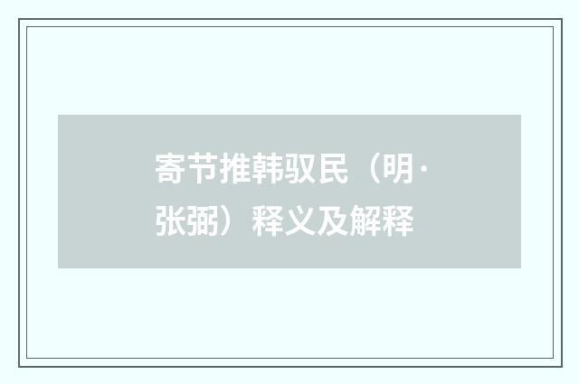 寄节推韩驭民（明·张弼）释义及解释