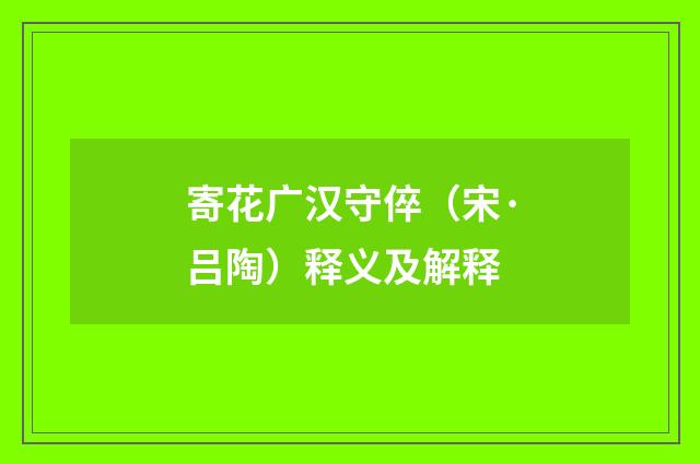 寄花广汉守倅（宋·吕陶）释义及解释