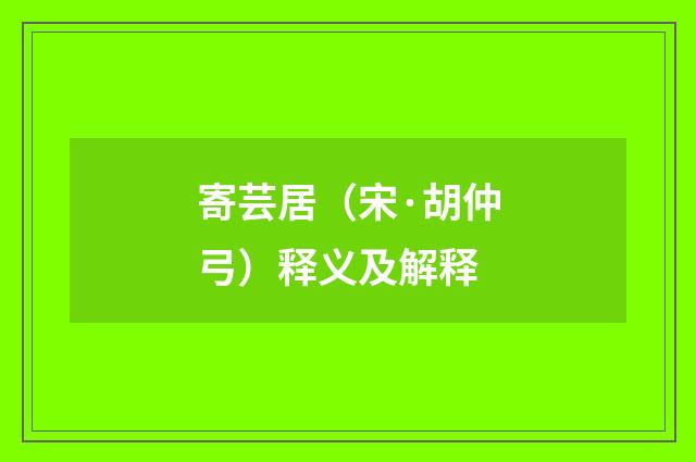 寄芸居（宋·胡仲弓）释义及解释