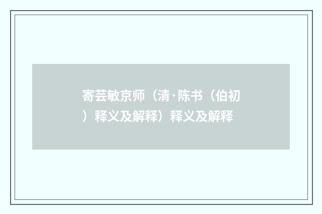 寄芸敏京师（清·陈书（伯初）释义及解释）释义及解释