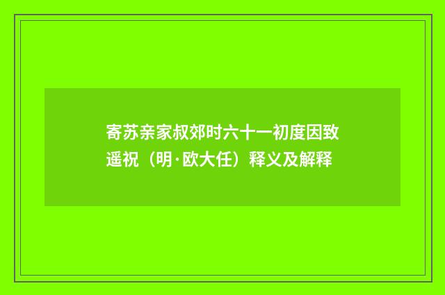 寄苏亲家叔郊时六十一初度因致遥祝（明·欧大任）释义及解释