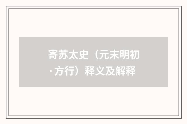 寄苏太史（元末明初·方行）释义及解释