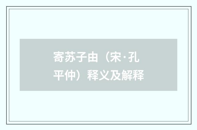 寄苏子由（宋·孔平仲）释义及解释