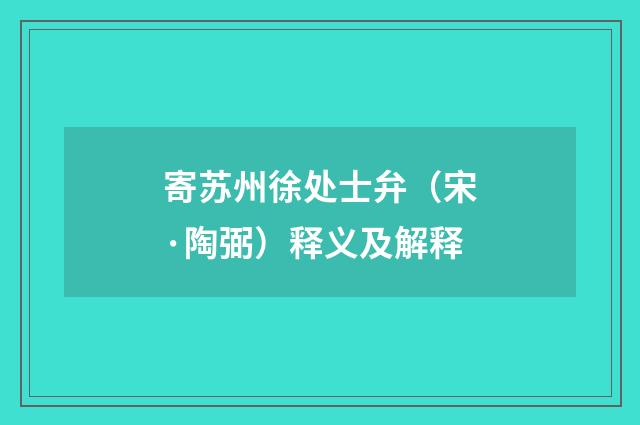 寄苏州徐处士弁（宋·陶弼）释义及解释