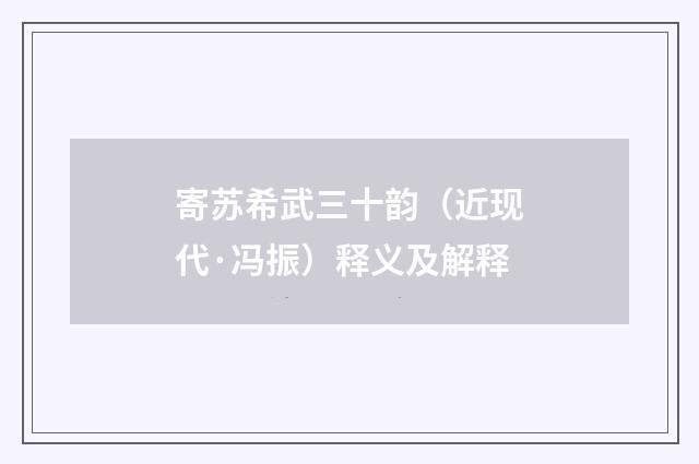 寄苏希武三十韵（近现代·冯振）释义及解释