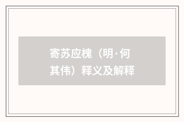 寄苏应槐（明·何其伟）释义及解释
