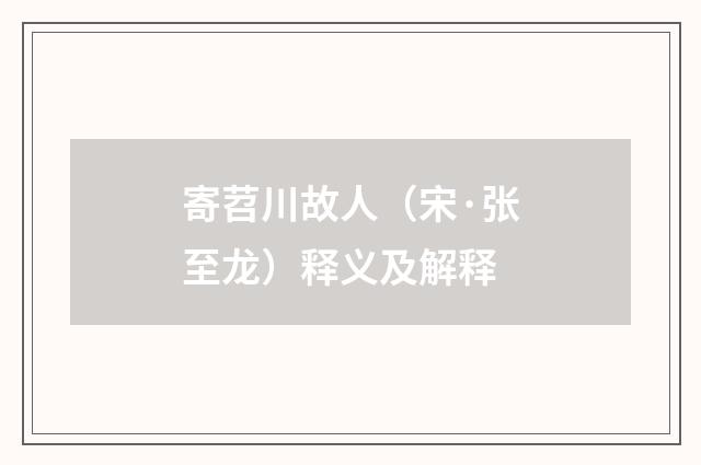 寄苕川故人（宋·张至龙）释义及解释