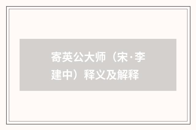 寄英公大师（宋·李建中）释义及解释