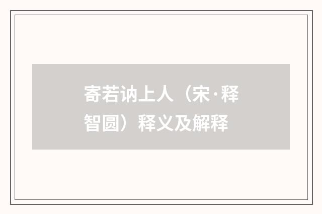 寄若讷上人（宋·释智圆）释义及解释
