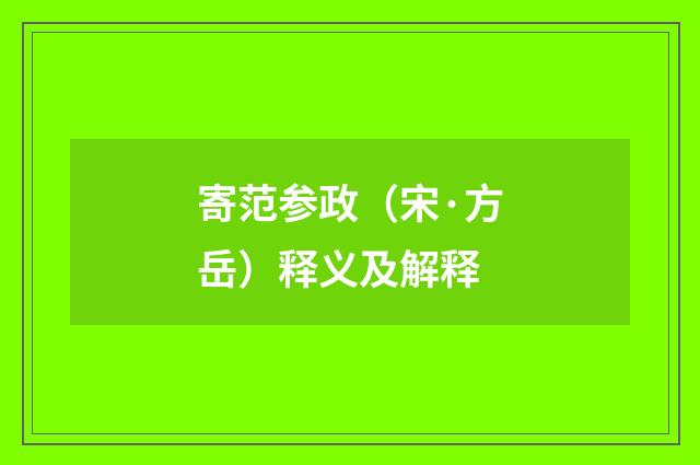 寄范参政（宋·方岳）释义及解释
