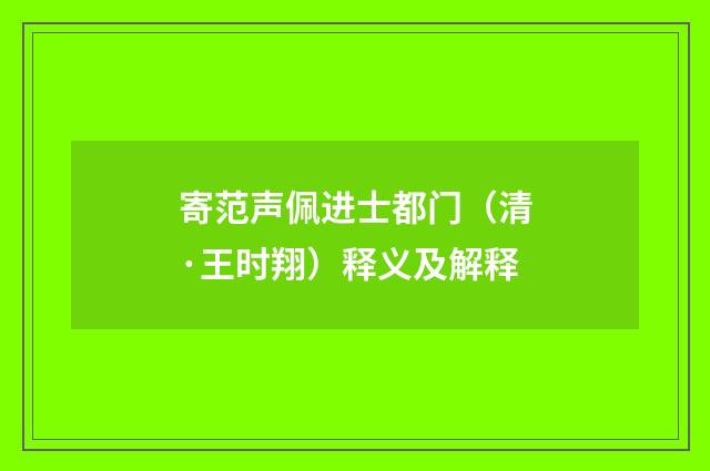 寄范声佩进士都门（清·王时翔）释义及解释
