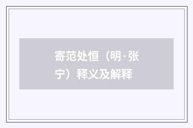 寄范处恒（明·张宁）释义及解释