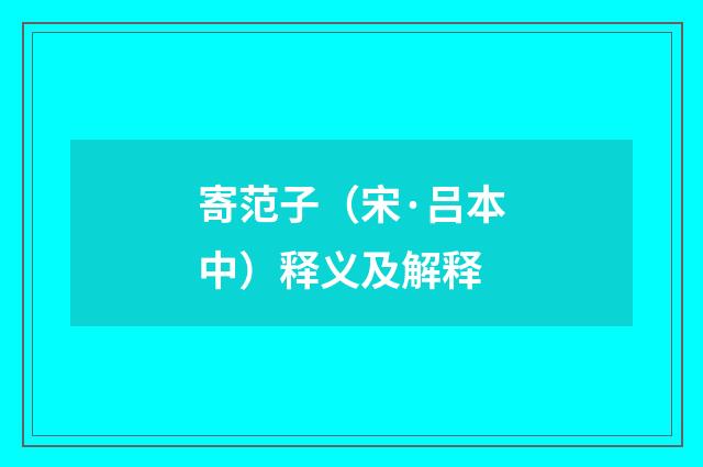 寄范子（宋·吕本中）释义及解释