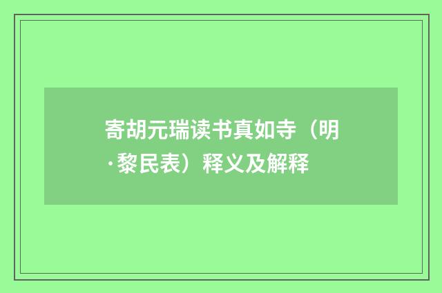 寄胡元瑞读书真如寺（明·黎民表）释义及解释