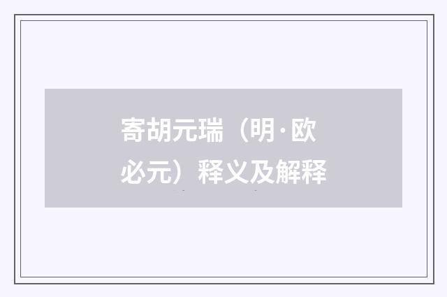寄胡元瑞（明·欧必元）释义及解释